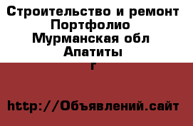 Строительство и ремонт Портфолио. Мурманская обл.,Апатиты г.